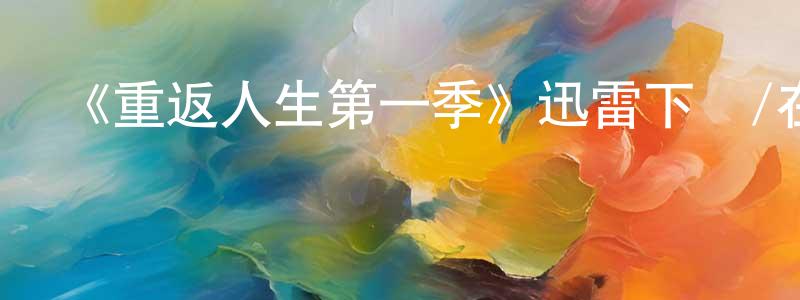 艾蒙的個人主頁,《重返人生第一季》迅雷下載/在線觀看-都市情感-美劇天堂